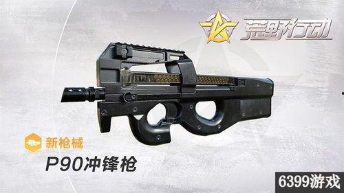 爆料全新枪械p90视频,震撼亮相，性能卓越引关注